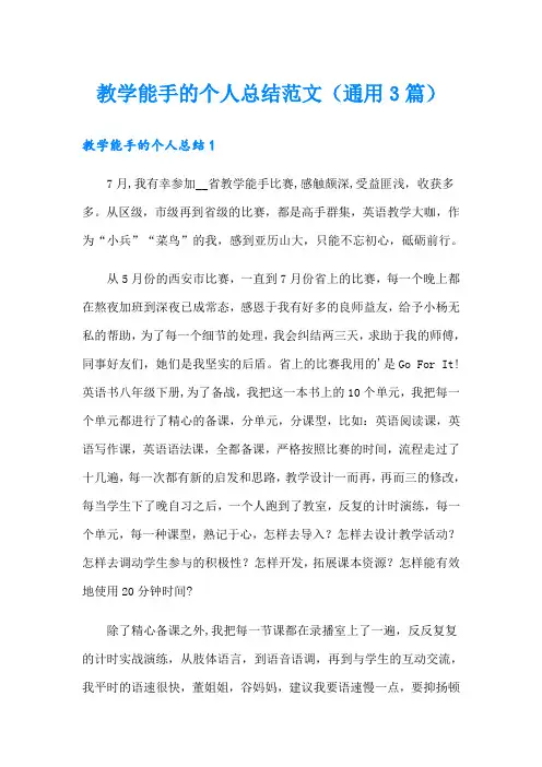 教学能手的个人总结范文(通用3篇)