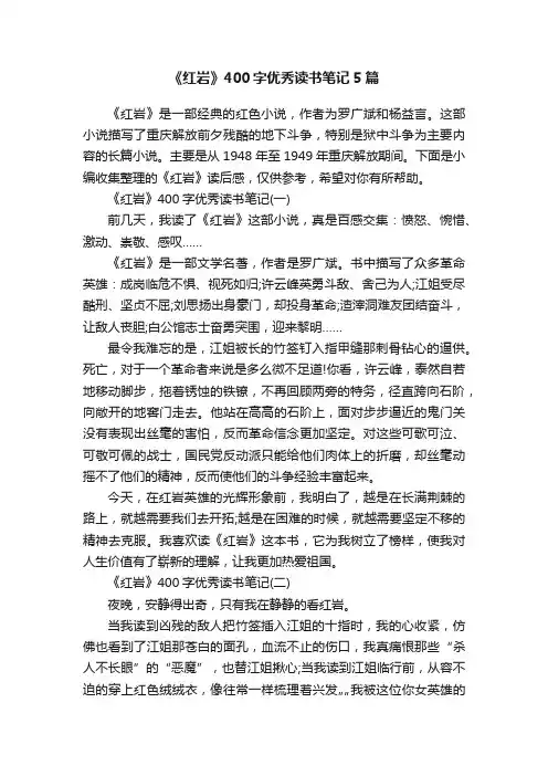 《红岩》400字优秀读书笔记5篇
