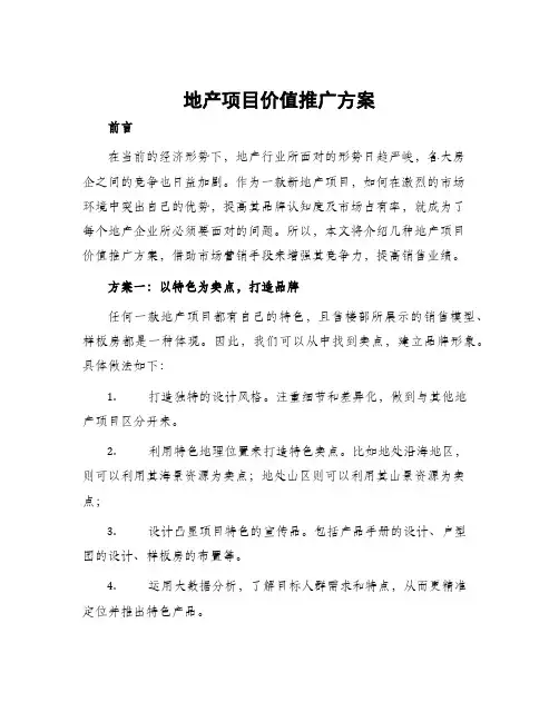 地产项目价值推广方案