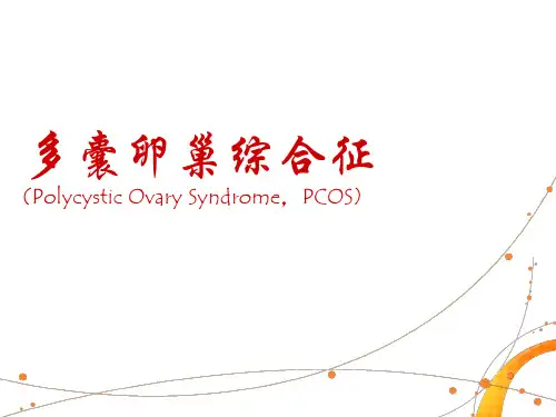 多囊卵巢综合征  ppt课件
