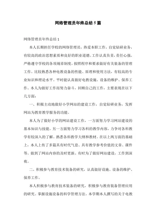 网络管理员年终总结5篇
