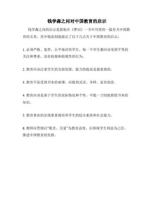 钱学森之问对中国教育的启示