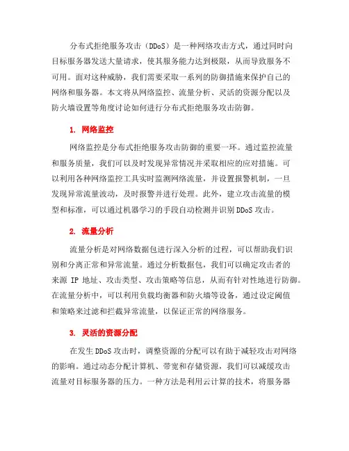 如何进行分布式拒绝服务攻击防御(三)