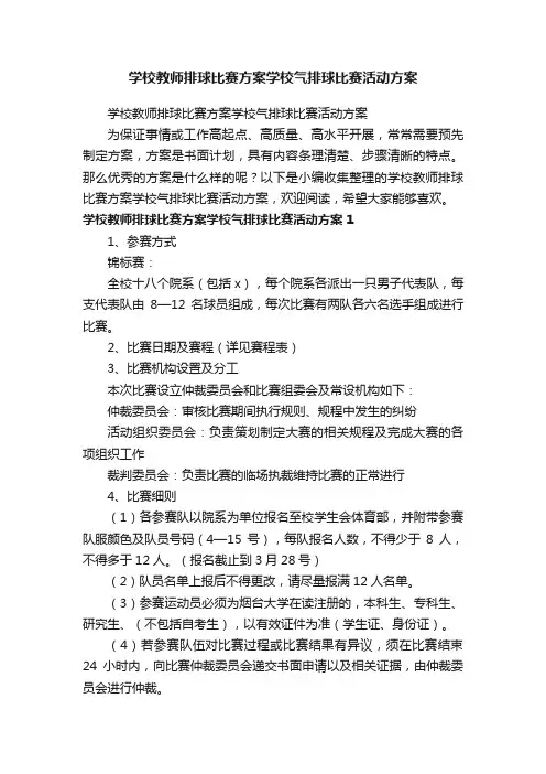 学校教师排球比赛方案学校气排球比赛活动方案