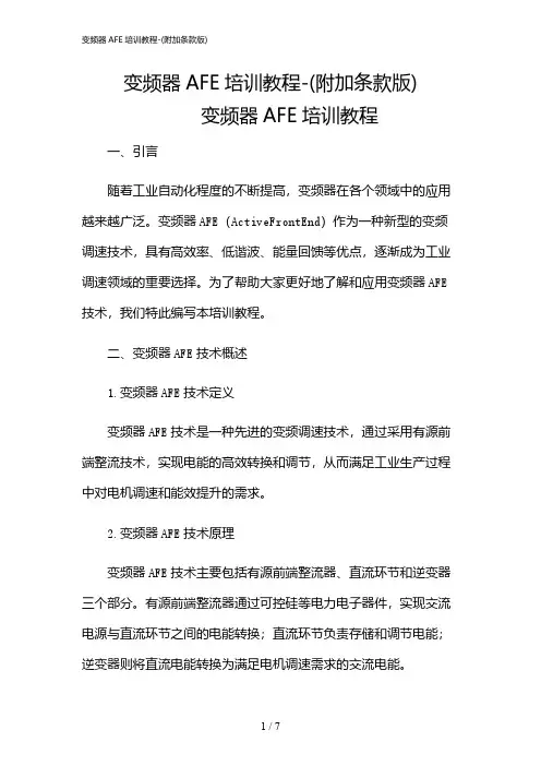 2024年变频器AFE培训教程-(附加条款版)
