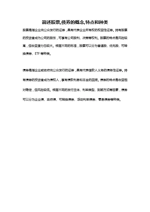 简述股票,债券的概念,特点和种类