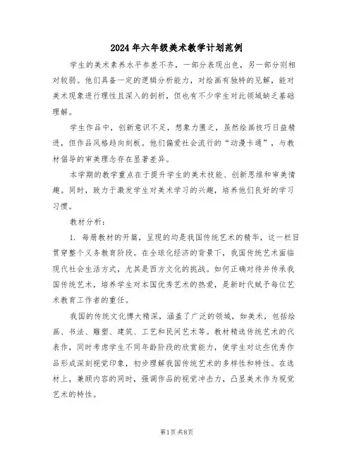 2024年六年级美术教学计划范例(三篇)