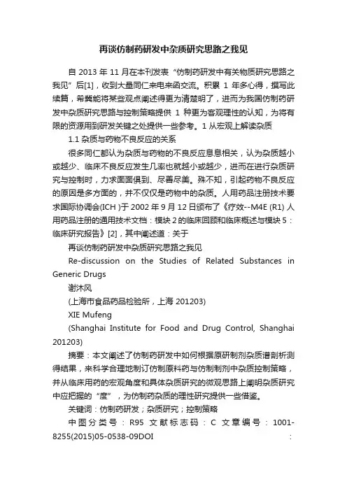 再谈仿制药研发中杂质研究思路之我见