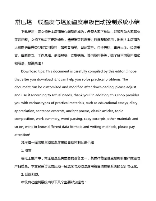 常压塔一线温度与塔顶温度串级自动控制系统小结