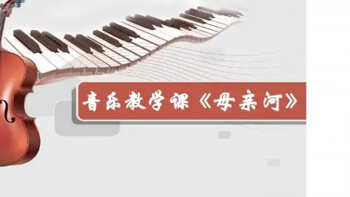 鲁教版七年级音乐上第三单元第一课《保卫黄河》公开课教学课件共16张PPT含视频及歌曲