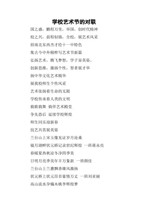 学校艺术节的对联