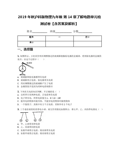 2019年秋沪科版物理九年级 第14章了解电路单元检测试卷【含答案及解析】