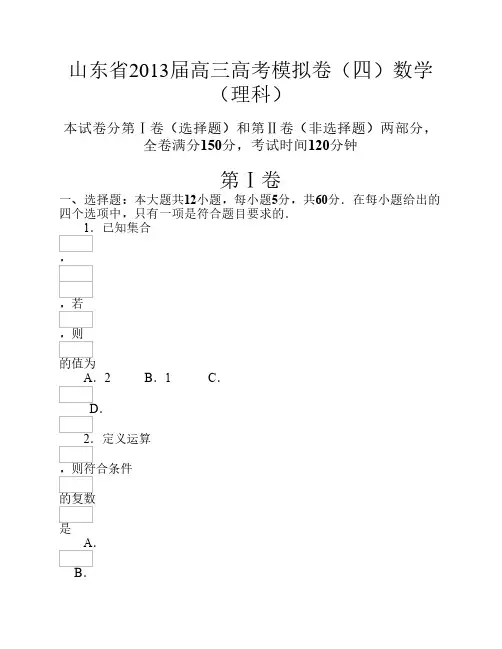 山东省2013届高三高考模拟卷(四)理科数学
