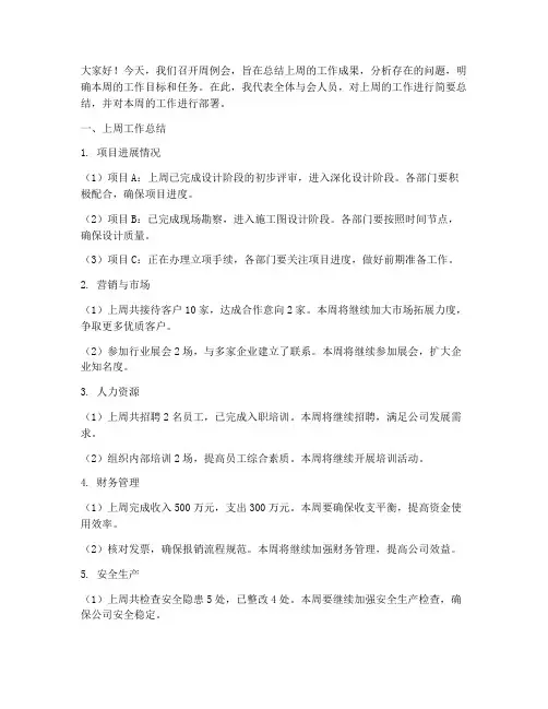 周例会会议总结发言稿