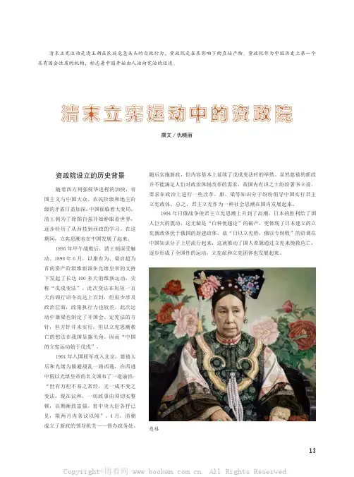 清末立宪运动中的资政院