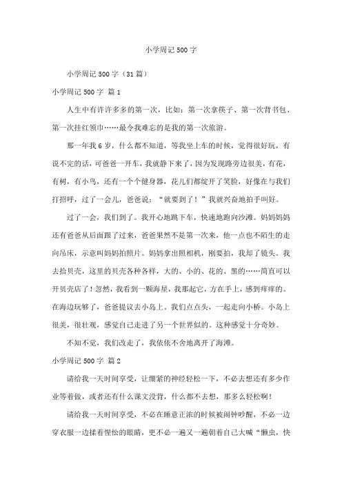 小学周记500字