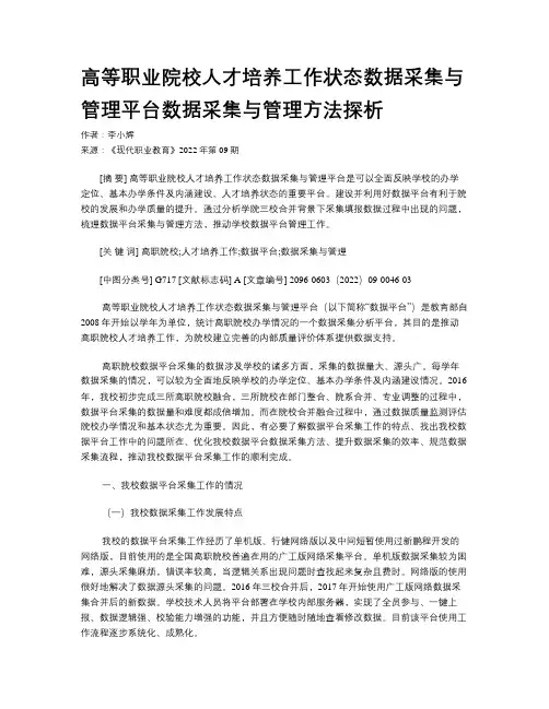高等职业院校人才培养工作状态数据采集与管理平台数据采集与管理方法探析  