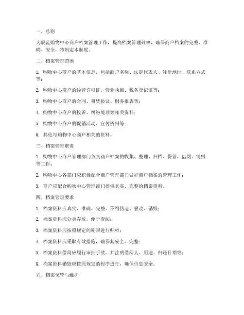 购物中心商户档案管理制度