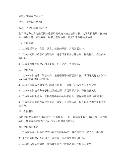 旅行社战略合作协议书模板
