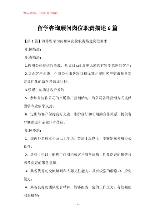 留学咨询顾问岗位职责描述6篇
