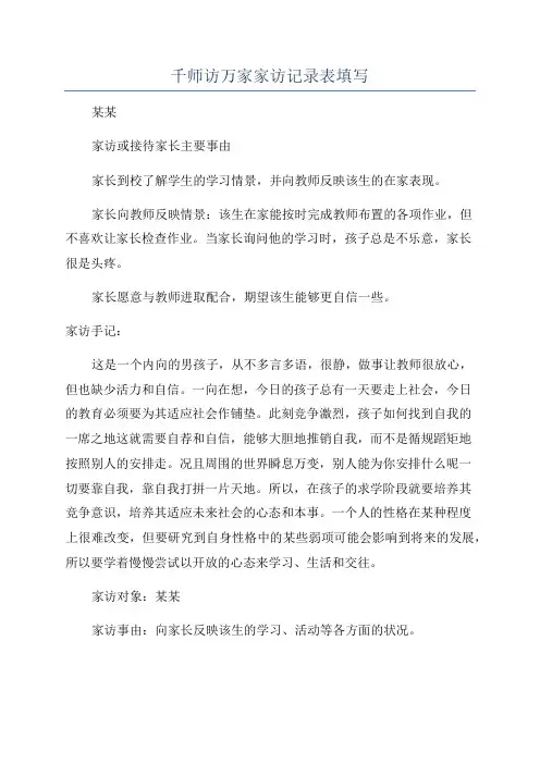 千师访万家家访记录表填写