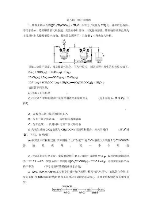 2018版《优化方案》高中化学二轮专题复习高考12题大解密 第八题 综合实验题