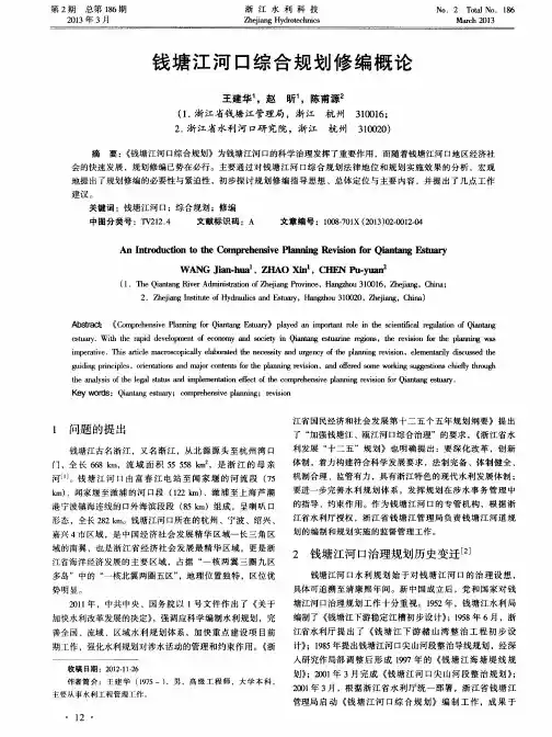 钱塘江河口综合规划修编概论