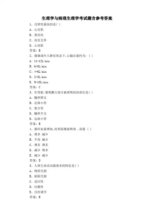 生理学与病理生理学考试题含参考答案