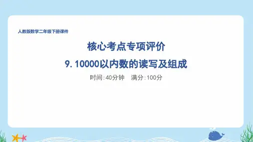 人教版二年级数学下册期末 10000以内数的读写及组成 专项试卷附答案 (1)