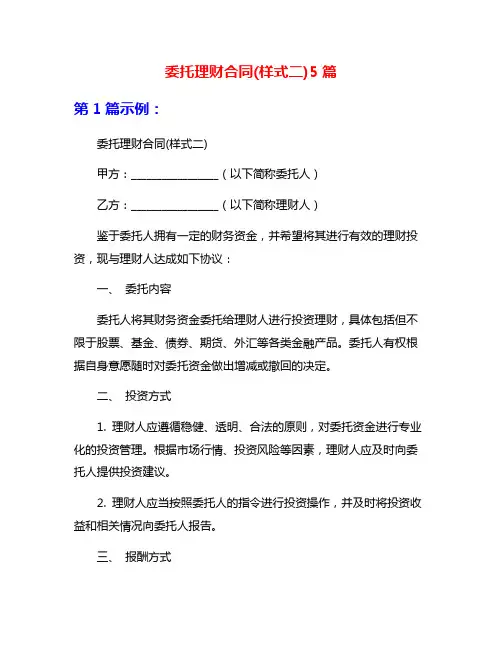 委托理财合同(样式二)5篇
