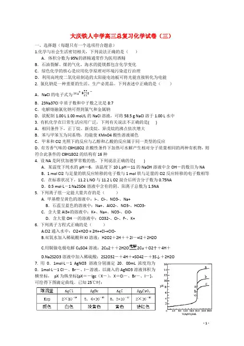 黑龙江省大庆市铁人中学高考化学模拟试题(三)
