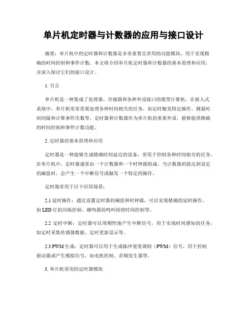 单片机定时器与计数器的应用与接口设计