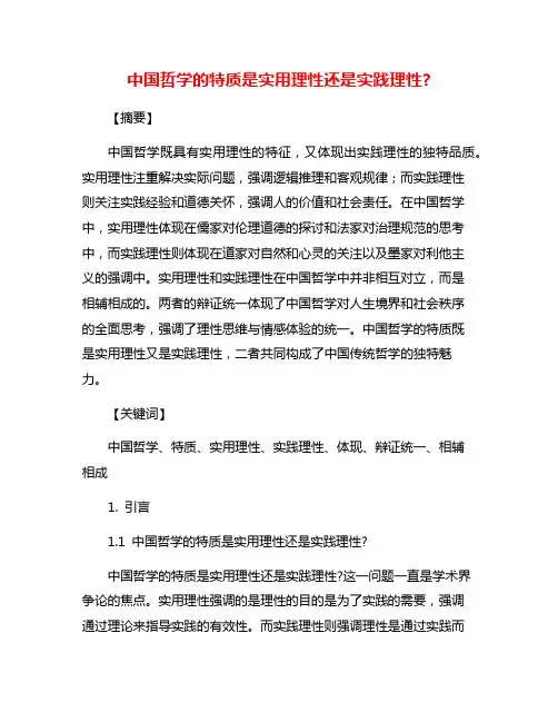 中国哲学的特质是实用理性还是实践理性?