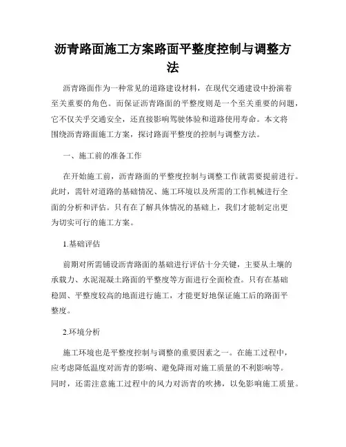 沥青路面施工方案路面平整度控制与调整方法