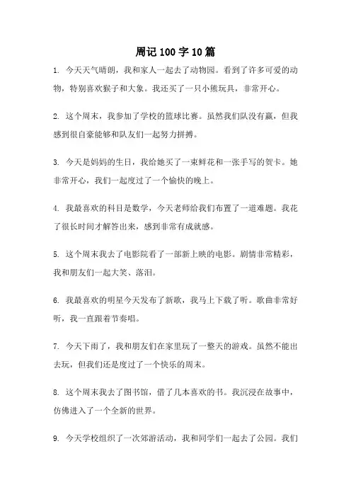 周记100字10篇