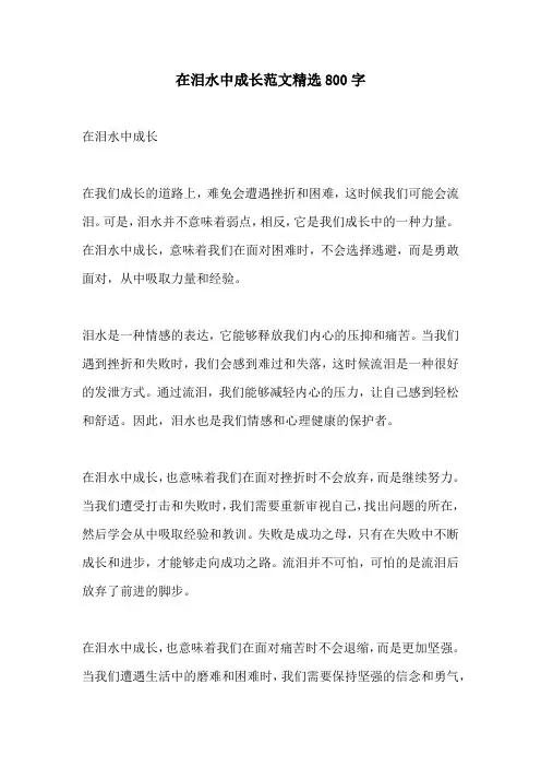 在泪水中成长范文精选800字