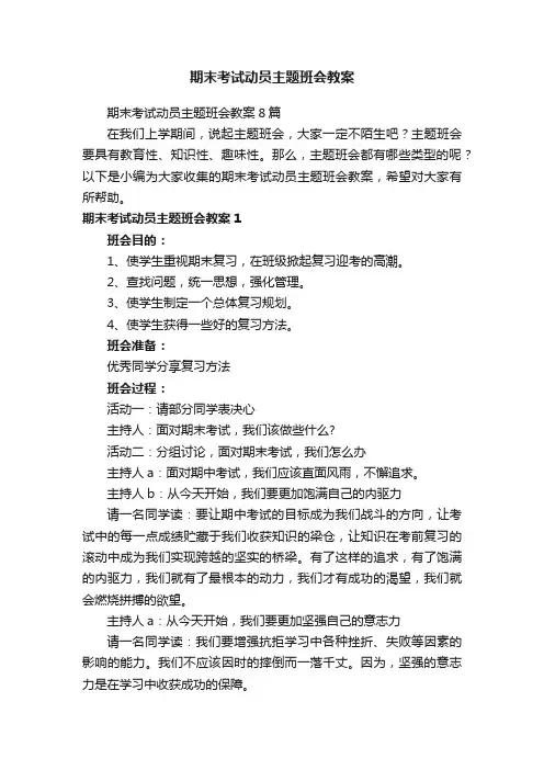 期末考试动员主题班会教案8篇