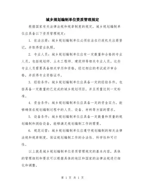 城乡规划编制单位资质管理规定