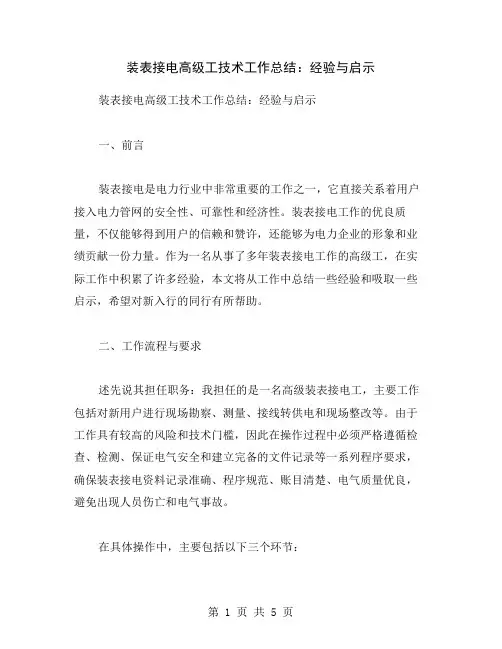 装表接电高级工技术工作总结：经验与启示