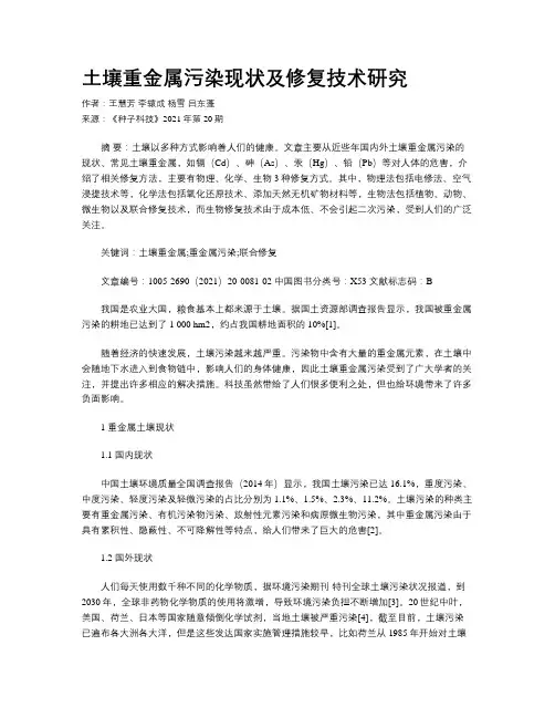 土壤重金属污染现状及修复技术研究