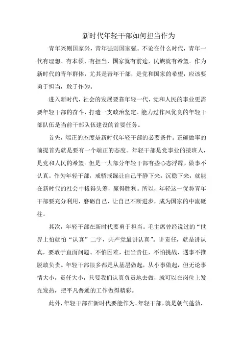 新时代年轻干部如何担当作为