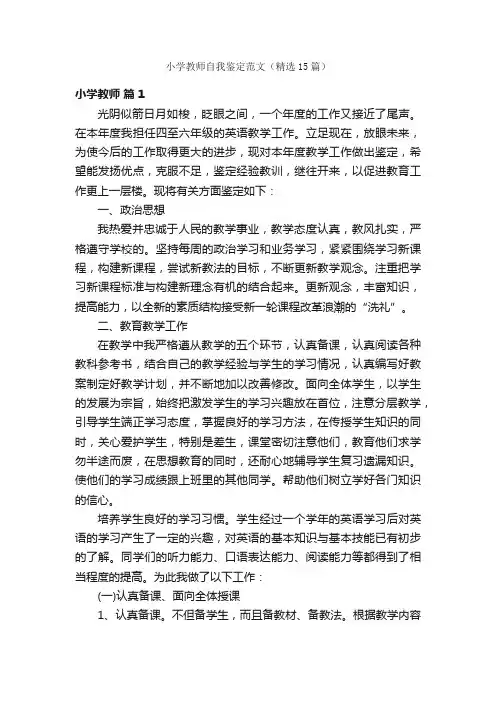 小学教师自我鉴定范文（精选15篇）