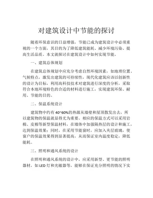 对建筑设计中节能的探讨