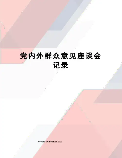 党内外群众意见座谈会记录