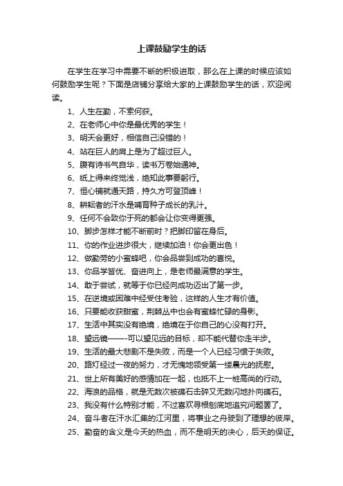 上课鼓励学生的话