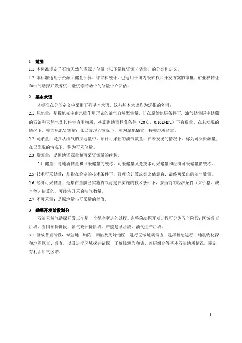 石油天然气资源储量分类标准