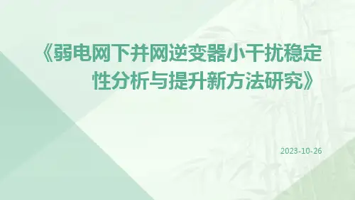 弱电网下并网逆变器小干扰稳定性分析与提升新方法研究