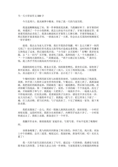 当一天小管家作文800字
