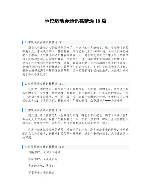 学校运动会通讯稿精选10篇
