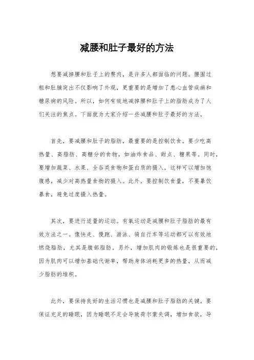 减腰和肚子最好的方法